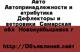 Авто Автопринадлежности и атрибутика - Дефлекторы и ветровики. Самарская обл.,Новокуйбышевск г.